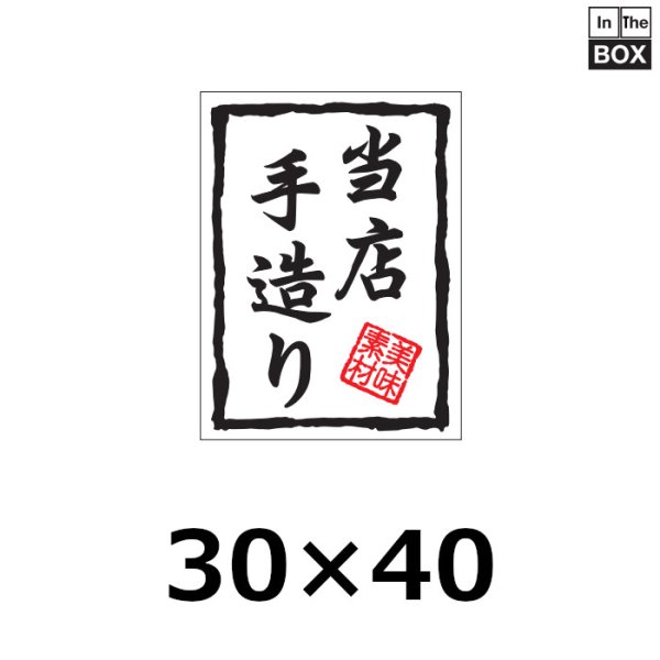 画像1: 送料無料・販促シール「当店手造り」30×40mm「1冊500枚」 (1)