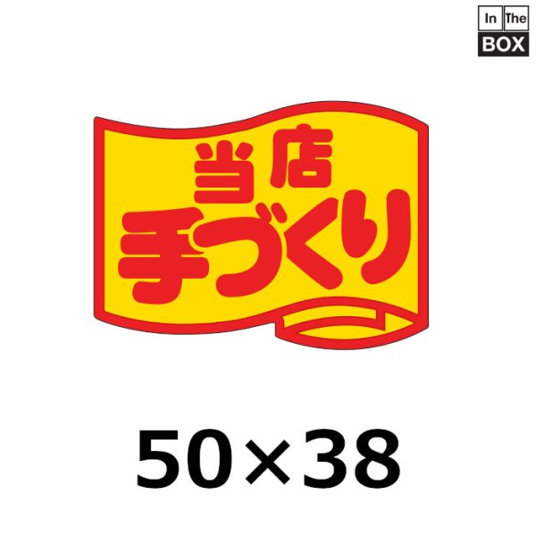 画像1: 送料無料・販促シール「当店手づくり」50×37mm「1冊500枚」 (1)