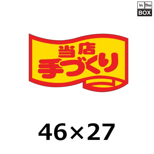 画像1: 送料無料・販促シール「当店手づくり」46×27mm「1冊1000枚」 (1)