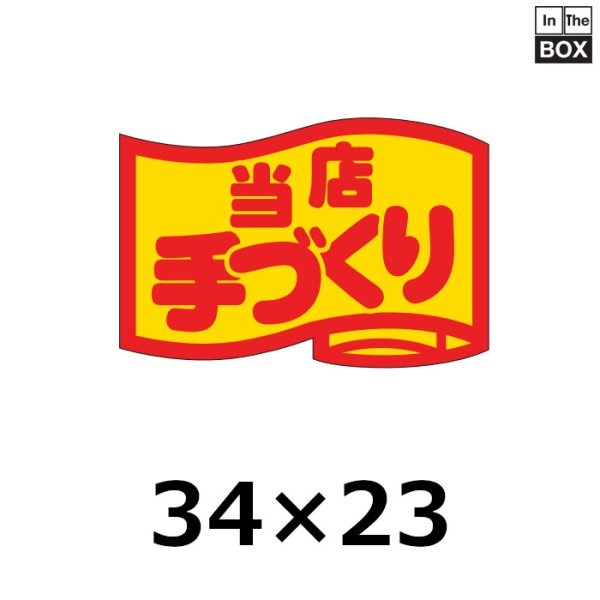 画像1: 送料無料・販促シール「当店手づくり」34×23mm「1冊1000枚」 (1)