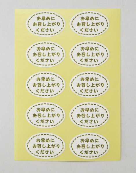画像2: 送料無料・販促シール「お早めにお召し上がりください」「本日中にお召し上がりください」30×20mm「1冊300枚」選べる全2種 (2)