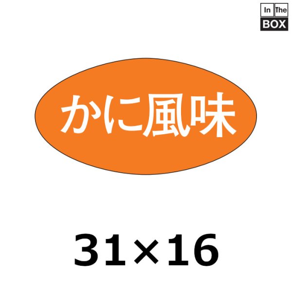 画像1: 送料無料・販促シール「かに風味」30×16mm「1冊1000枚」 (1)