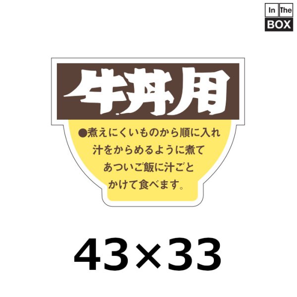 画像1: 送料無料・販促シール「牛丼用」42×32mm「1冊500枚」 (1)