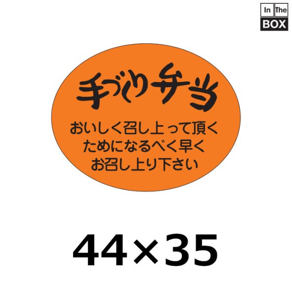 画像1: 送料無料・販促シール「手づくり弁当」44×35mm「1冊500枚」 (1)