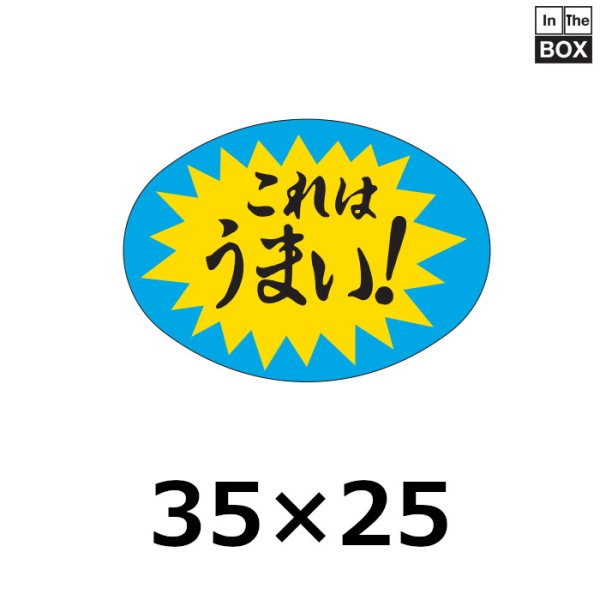 画像1: 送料無料・販促シール「これはうまい！」35×25mm「1冊1000枚」 (1)