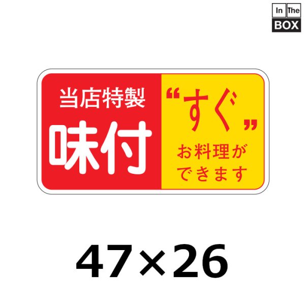 画像1: 送料無料・販促シール「当店特製　味付」47×25mm「1冊1000枚」 (1)