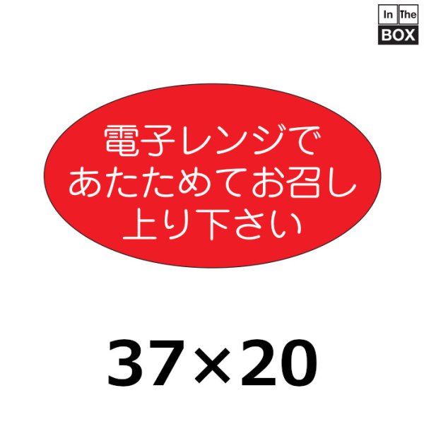 画像1: 送料無料・販促シール「電子レンジであたためて」37×20mm「1冊1000枚」 (1)