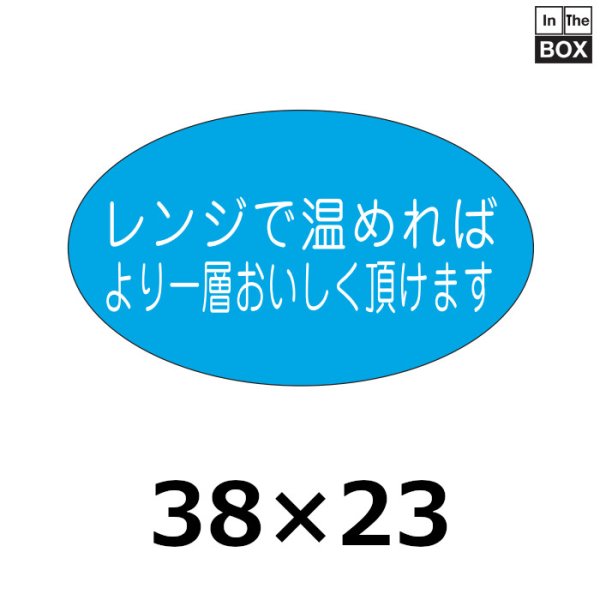 画像1: 送料無料・販促シール「レンジで温めればより一層」38×23mm「1冊1000枚」 (1)