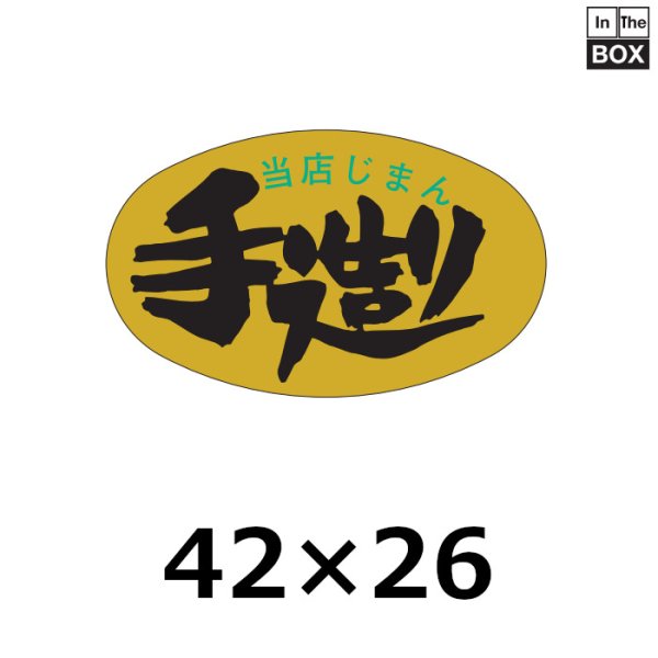 画像1: 送料無料・販促シール「当店じまん　手造り」42×25mm「1冊1000枚」 (1)