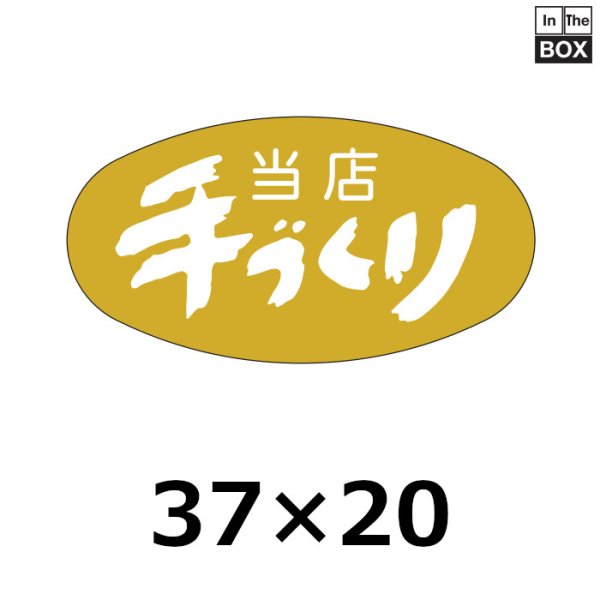 画像1: 送料無料・販促シール「当店手づくり」37×19mm「1冊1000枚」 (1)