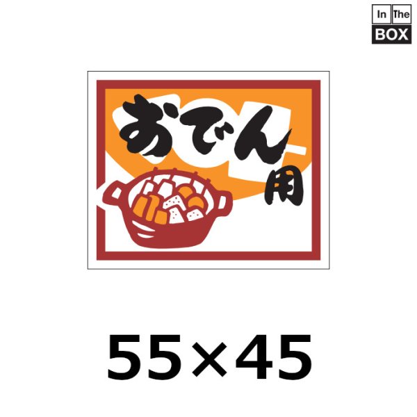 画像1: 送料無料・販促シール「おでん用」55×45mm「1冊500枚」 (1)