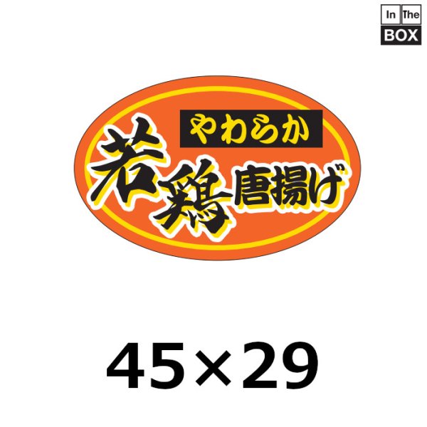 画像1: 送料無料・販促シール「やわらか　若鶏唐揚げ」45×29mm「1冊750枚」 (1)