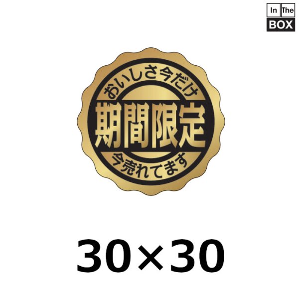 食品用販促シール「おいしさ今だけ　期間限定」レンジ対応 金箔押し　W30×H30mm「1冊500枚」《区分A》