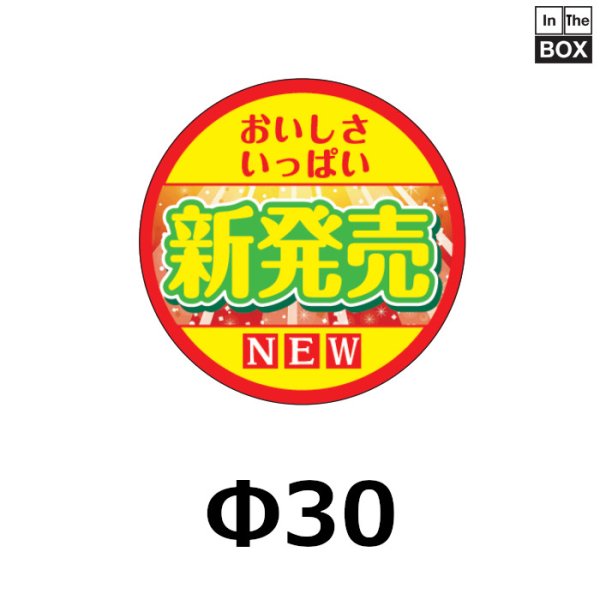 食品用販促シール「新発売」30Φmm「1冊500枚」《区分A》