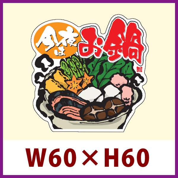 惣菜向け販促シール「今夜はお鍋」W60×H60（mm）「1冊500枚」《区分A》