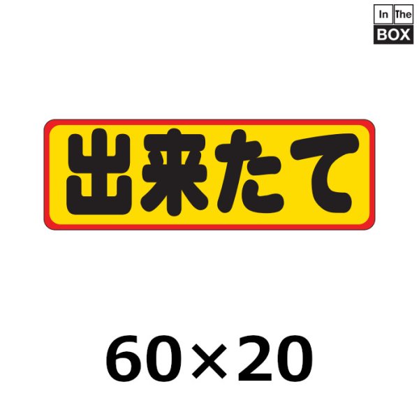 画像1: 送料無料・販促シール「出来たて」60×20mm「1冊500枚」 (1)