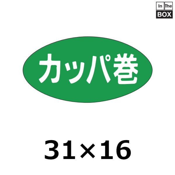 画像1: 送料無料・販促シール「カッパ巻」31×16mm「1冊1000枚」 (1)