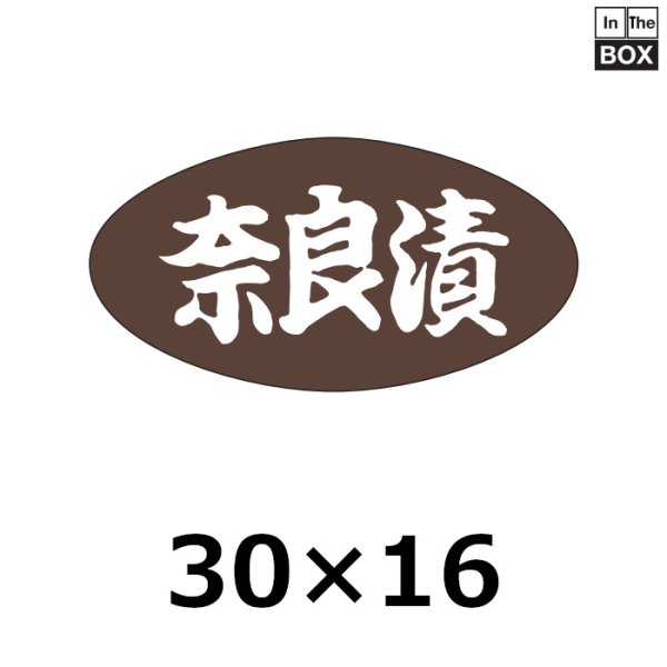 画像1: 送料無料・販促シール「奈良漬」30×16mm「1冊1000枚」 (1)