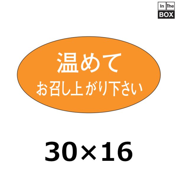 画像1: 送料無料・販促シール「温めてお召し上がり下さい」30×16mm「1冊1000枚」 (1)