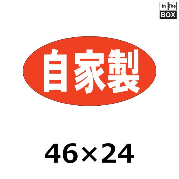 画像1: 送料無料・販促シール「自家製　（大）」46×24mm「1冊1000枚」 (1)