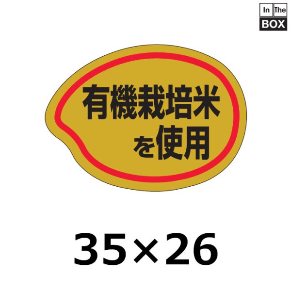 画像1: 送料無料・販促シール「有機栽培米を使用」35×26mm「1冊1000枚」 (1)