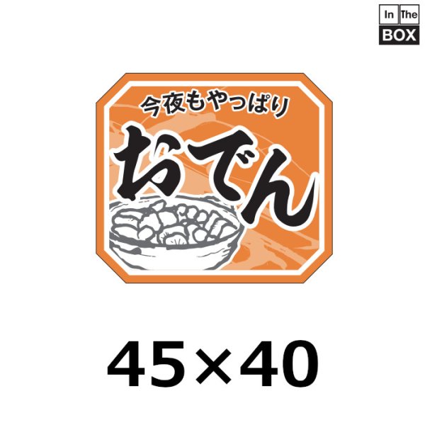 画像1: 送料無料・販促シール「今夜もやっぱり　おでん」45×40mm「1冊500枚」 (1)