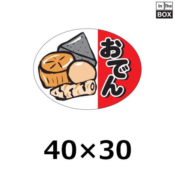 画像1: 送料無料・販促シール「おでん」40×30mm「1冊500枚」 (1)