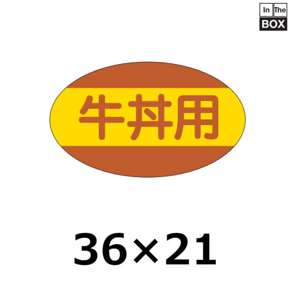 画像1: 送料無料・販促シール「牛丼用」36×21mm「1冊1000枚」 (1)