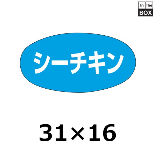 画像1: 送料無料・販促シール「シーチキン」30×16mm「1冊1000枚」 (1)