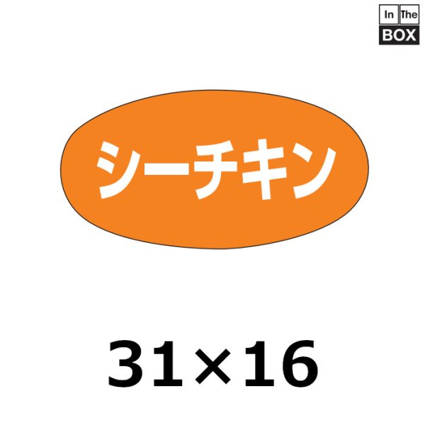 画像1: 送料無料・販促シール「シーチキン」30×16mm「1冊1000枚」 (1)