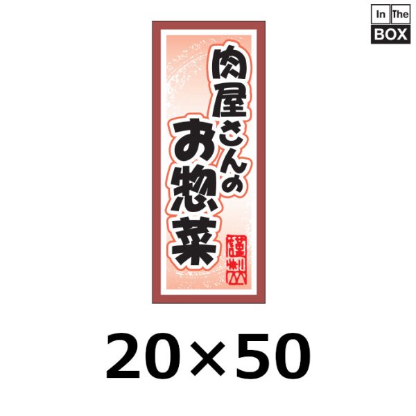 画像1: 送料無料・販促シール「肉屋さんのお惣菜」20×50mm「1冊1000枚」 (1)