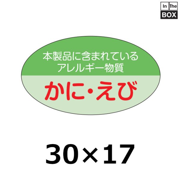 画像1: 送料無料・販促シール「かに・えび」30×17mm「1冊1000枚」 (1)