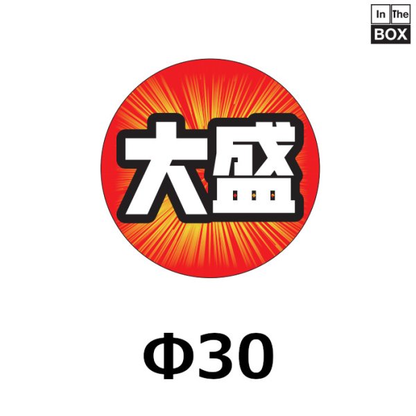 画像1: 送料無料・販促シール「大盛」30×30mm「1冊500枚」 (1)