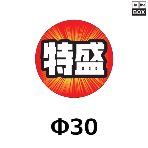 画像1: 送料無料・販促シール「特盛」30×30mm「1冊500枚」 (1)