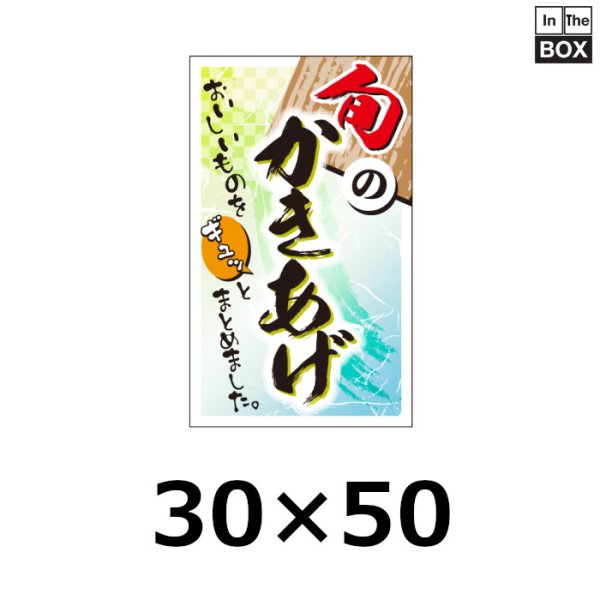 画像1: 送料無料・販促シール「旬のかきあげ」30×50mm「1冊500枚」 (1)