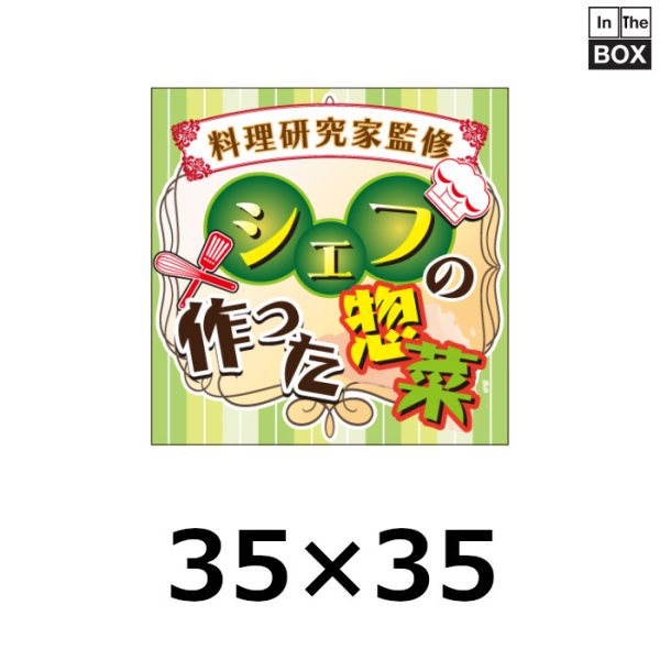 画像1: 送料無料・販促シール「シェフの作った惣菜」35×35mm「1冊500枚」 (1)