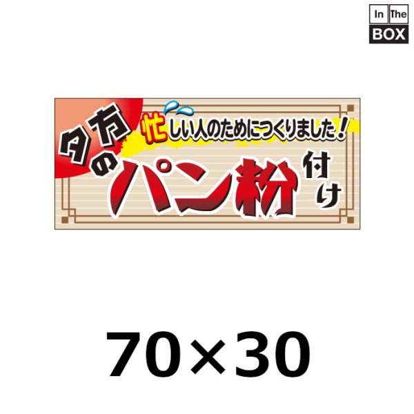 画像1: 送料無料・販促シール「パン粉付け」70×30mm「1冊500枚」 (1)