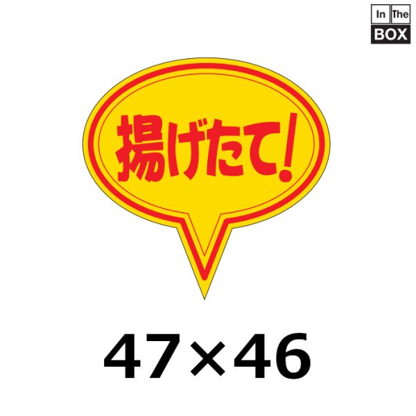 画像1: 送料無料・販促シール「揚げたて！」47×45mm「1冊500枚」 (1)