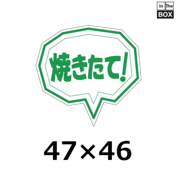 画像1: 送料無料・販促シール「焼きたて！」47×45mm「1冊500枚」 (1)