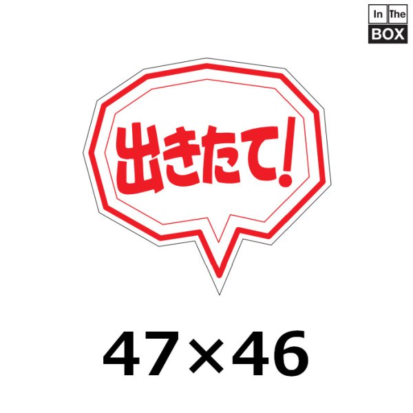 画像1: 送料無料・販促シール「出きたて！」47×45mm「1冊500枚」 (1)