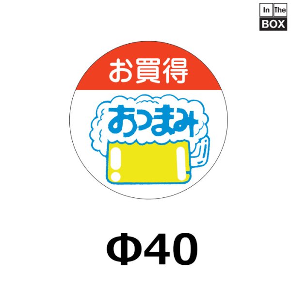 画像1: 送料無料・販促シール「お買得　おつまみ」40×40mm「1冊500枚」 (1)