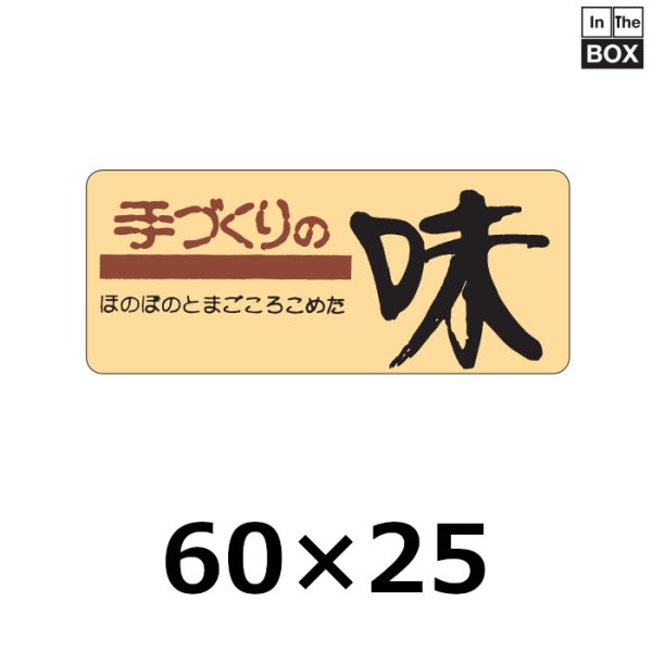 画像1: 送料無料・販促シール「手づくりの味」60×25mm「1冊1000枚」 (1)