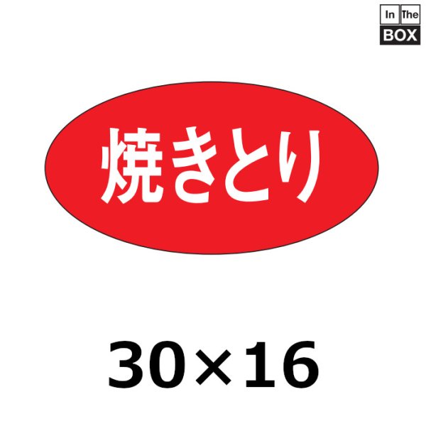 画像1: 送料無料・販促シール「焼きとり」29×15mm「1冊1000枚」 (1)