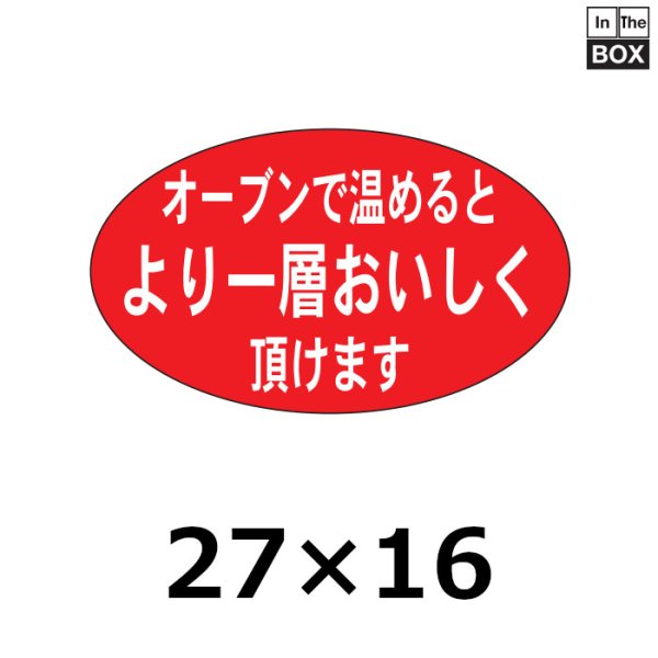 画像1: 送料無料・販促シール「オーブンで温めるとより一層」27×16mm「1冊1000枚」 (1)