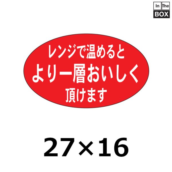 画像1: 送料無料・販促シール「レンジで温めるとより一層」27×16mm「1冊1000枚」 (1)