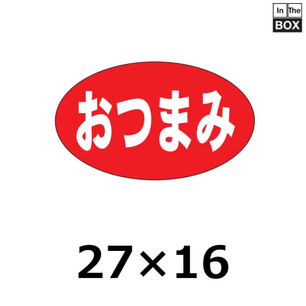 画像1: 送料無料・販促シール「おつまみ」27×16mm「1冊1000枚」 (1)