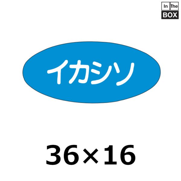 画像1: 送料無料・販促シール「イカシソ」36×16mm「1冊1000枚」 (1)