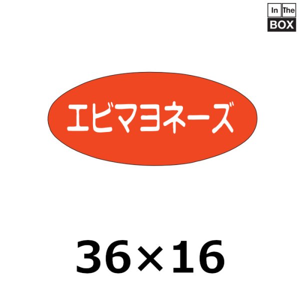 画像1: 送料無料・販促シール「エビマヨネーズ」36×16mm「1冊1000枚」 (1)