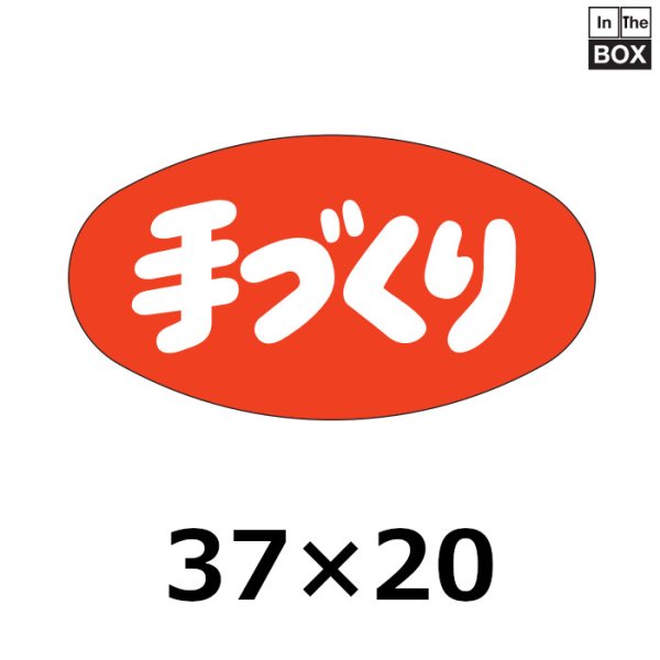 画像1: 送料無料・販促シール「手づくり」37×20mm「1冊1000枚」 (1)