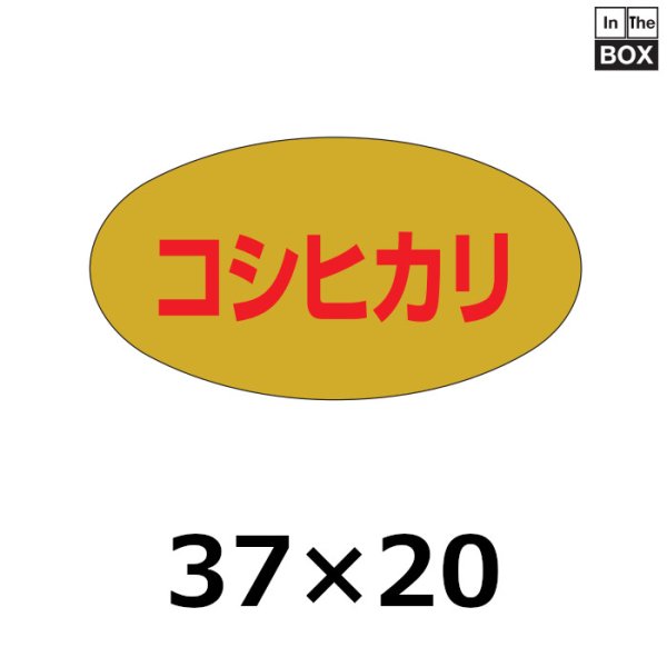 画像1: 送料無料・販促シール「コシヒカリ」37×20mm「1冊1000枚」 (1)